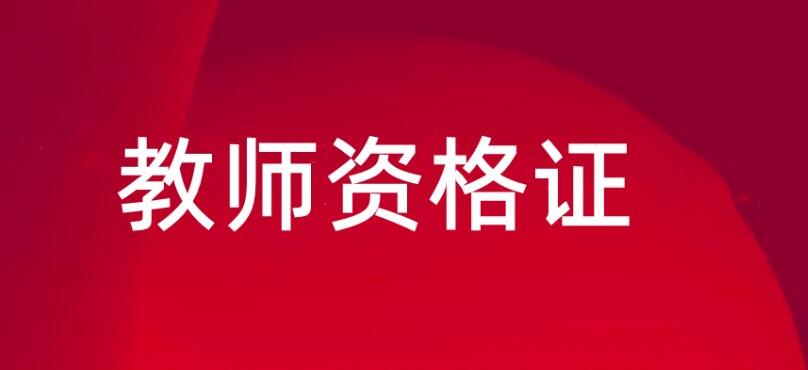 教师资格证：教育行业从业教师的许可证