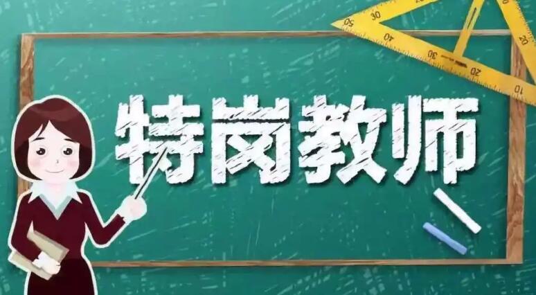 特岗教师待遇怎么样 特岗教师待遇有哪些