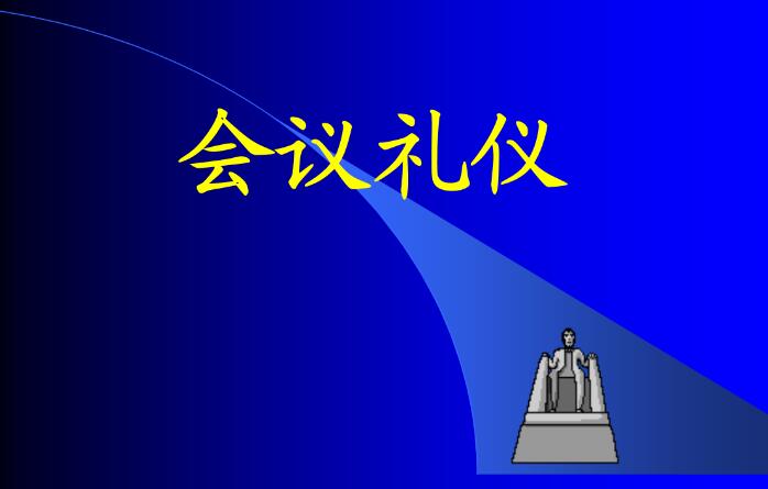 会议礼仪 不容忽视的5条会议礼仪