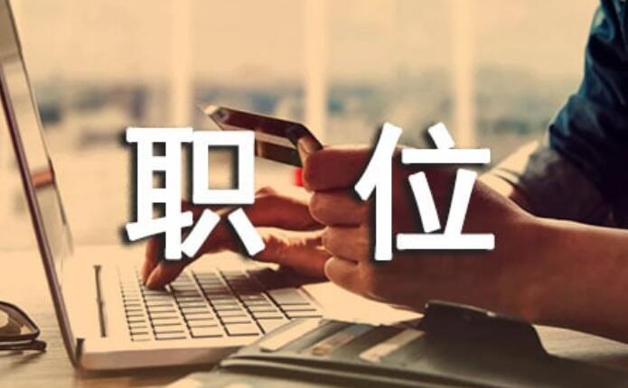 职位：机关中执行一定任务的位置